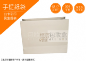 《行業愛用手提紙袋》簡約白色服飾提袋